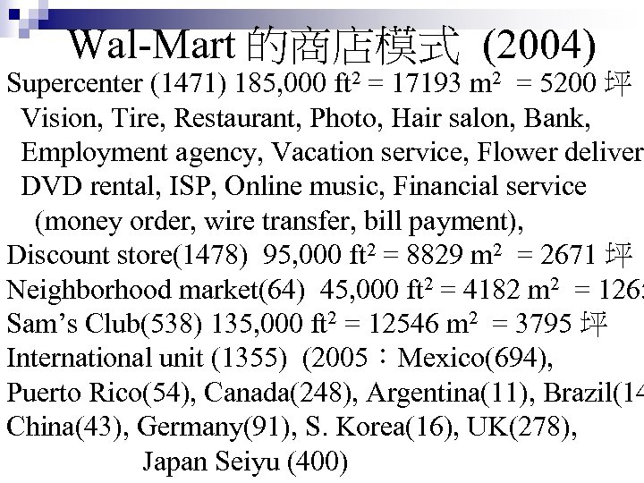 Wal-Mart 的商店模式 (2004) Supercenter (1471) 185, 000 ft 2 = 17193 m 2 =