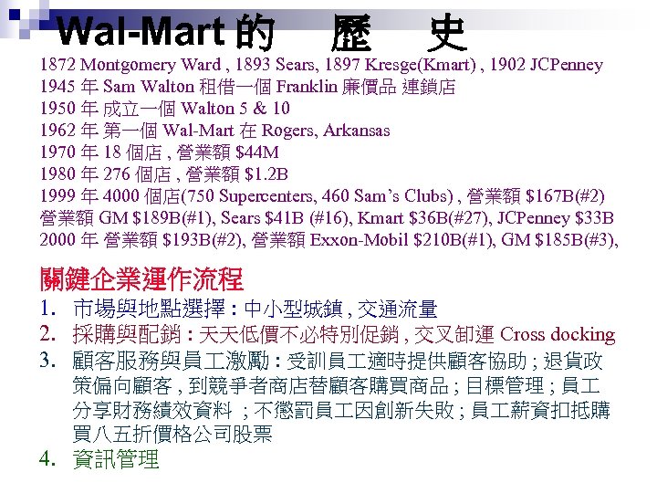  Wal-Mart 的 歷 史 1872 Montgomery Ward , 1893 Sears, 1897 Kresge(Kmart) ,