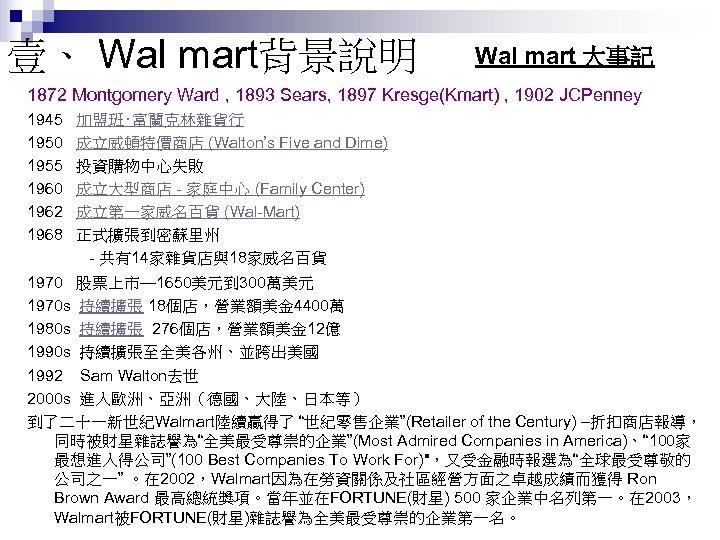 壹、 Wal mart背景說明 Wal mart 大事記 1872 Montgomery Ward , 1893 Sears, 1897 Kresge(Kmart)