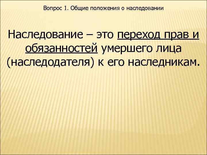 Вопрос 1. Общие положения о наследовании Наследование – это переход прав и обязанностей умершего