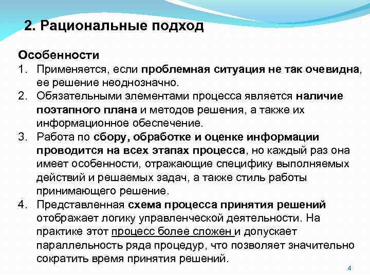 2. Рациональные подход Особенности 1. Применяется, если проблемная ситуация не так очевидна, ее решение