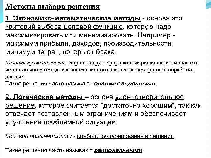 Методы выбора решения 1. Экономико-математические методы - основа это критерий выбора целевой функцию, которую