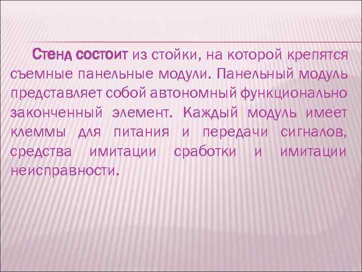 Стенд состоит из стойки, на которой крепятся съемные панельные модули. Панельный модуль представляет собой