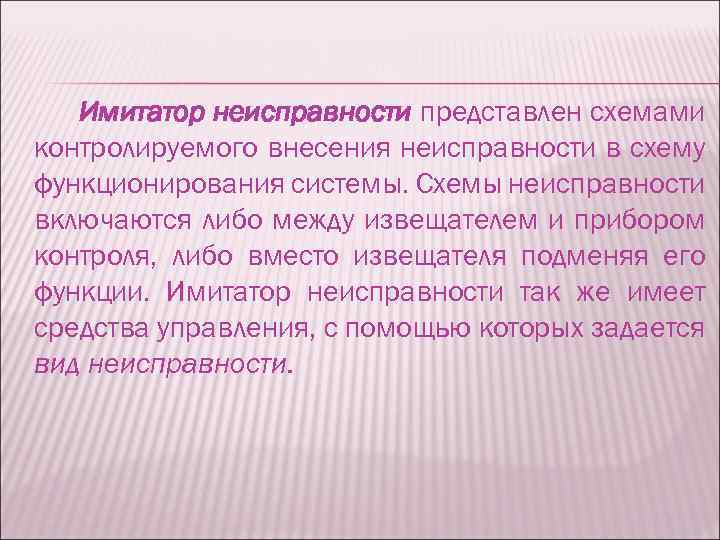 Имитатор неисправности представлен схемами контролируемого внесения неисправности в схему функционирования системы. Схемы неисправности включаются