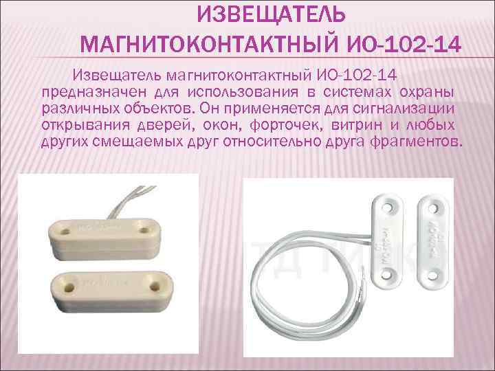 ИЗВЕЩАТЕЛЬ МАГНИТОКОНТАКТНЫЙ ИО-102 -14 Извещатель магнитоконтактный ИО-102 -14 предназначен для использования в системах охраны