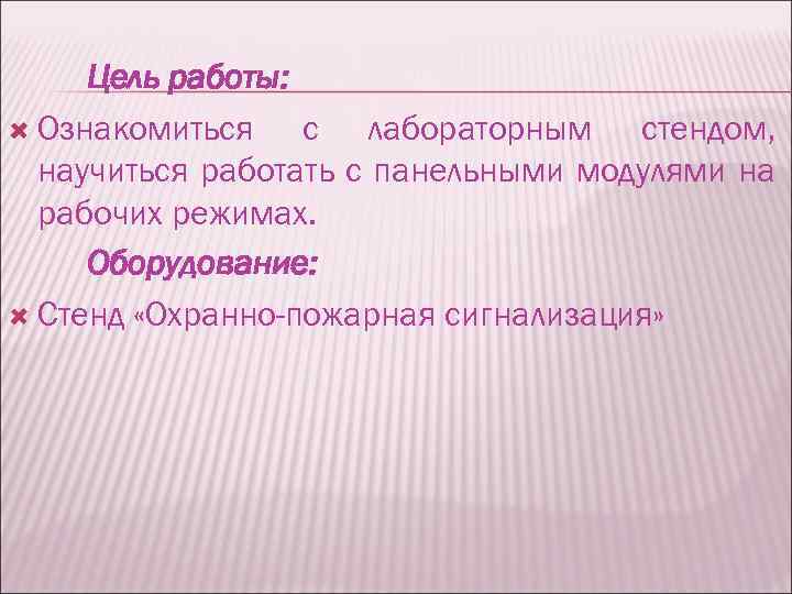 Цель работы: Ознакомиться с лабораторным стендом, научиться работать с панельными модулями на рабочих режимах.