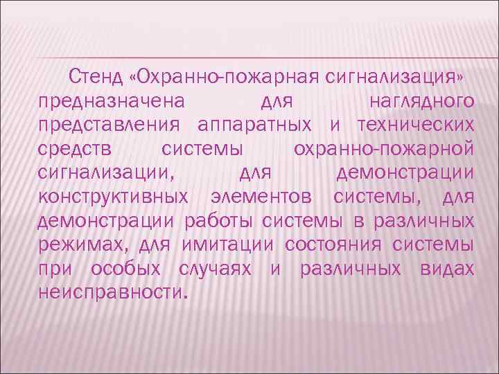 Стенд «Охранно-пожарная сигнализация» предназначена для наглядного представления аппаратных и технических средств системы охранно-пожарной сигнализации,