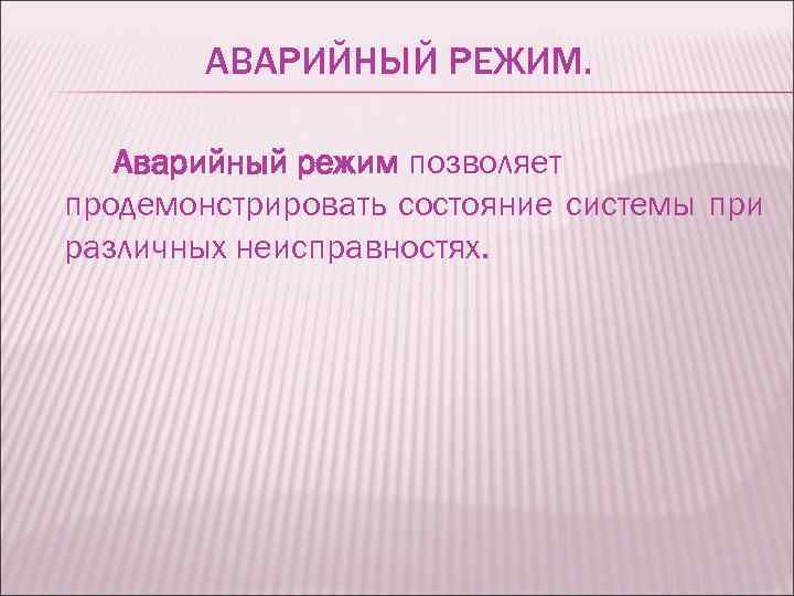 АВАРИЙНЫЙ РЕЖИМ. Аварийный режим позволяет продемонстрировать состояние системы при различных неисправностях. 