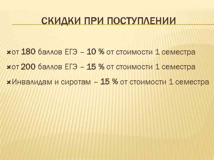 СКИДКИ ПРИ ПОСТУПЛЕНИИ от 180 баллов ЕГЭ – 10 % от стоимости 1 семестра