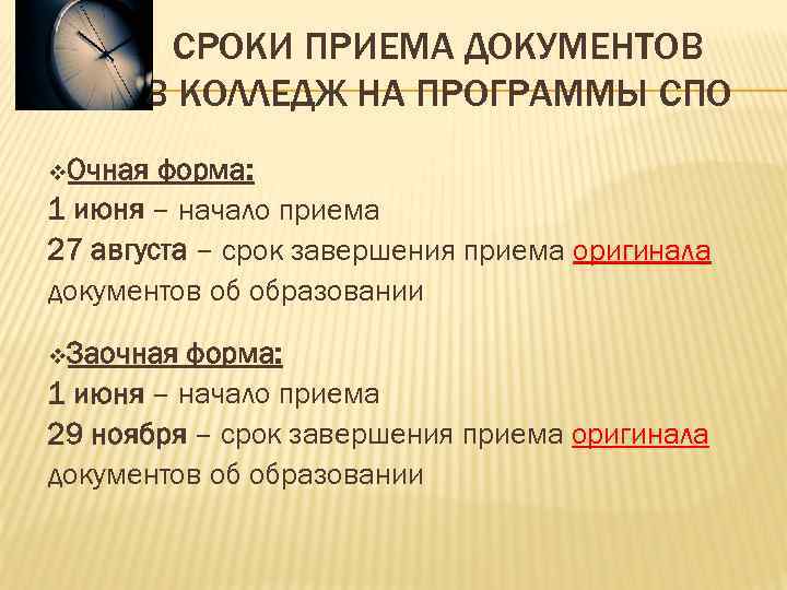 СРОКИ ПРИЕМА ДОКУМЕНТОВ В КОЛЛЕДЖ НА ПРОГРАММЫ СПО Очная форма: 1 июня – начало