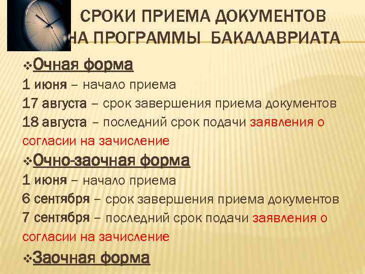 СРОКИ ПРИЕМА ДОКУМЕНТОВ НА ПРОГРАММЫ БАКАЛАВРИАТА Очная форма 1 июня – начало приема 17