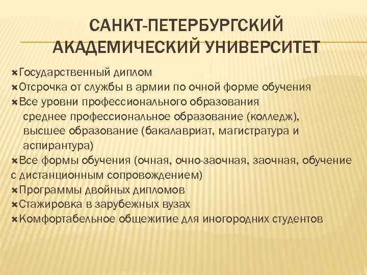 САНКТ-ПЕТЕРБУРГСКИЙ АКАДЕМИЧЕСКИЙ УНИВЕРСИТЕТ Государственный диплом Отсрочка от службы в армии по очной форме обучения