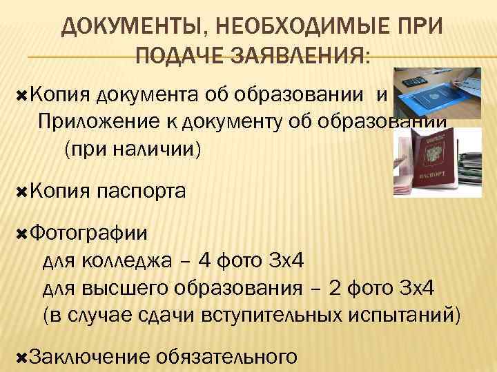 ДОКУМЕНТЫ, НЕОБХОДИМЫЕ ПРИ ПОДАЧЕ ЗАЯВЛЕНИЯ: Копия документа об образовании и Приложение к документу об