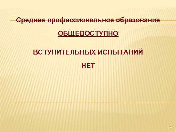 Среднее профессиональное образование ОБЩЕДОСТУПНО ВСТУПИТЕЛЬНЫХ ИСПЫТАНИЙ НЕТ 5 