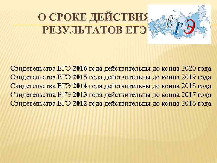 Сколько действуют результаты егэ 2024 для поступления