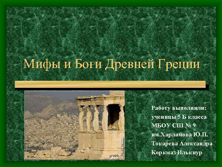 Мифы и Боги Древней Греции Работу выполнили: ученицы 5 Б класса МБОУ СШ №