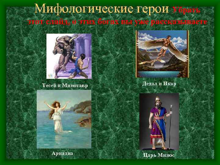 Мифологические герои Убрать этот слайд, о этих богах вы уже рассказываете Тесей и Минотавр