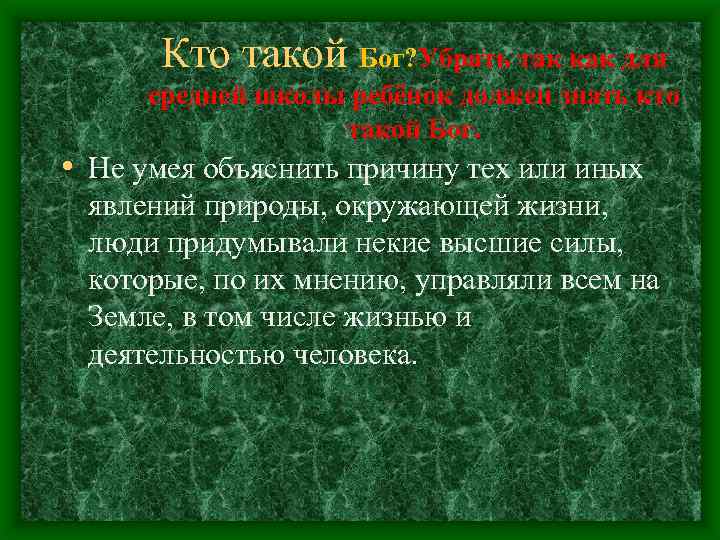 Кто такой Бог? Убрать так как для средней школы ребёнок должен знать кто такой