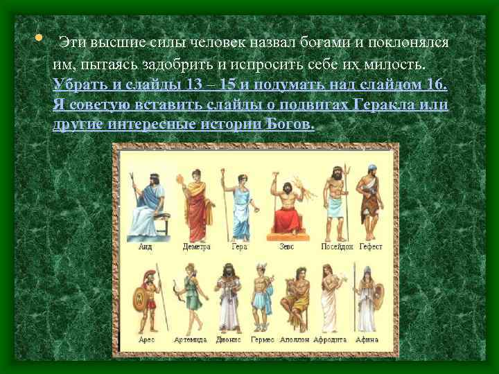  • Эти высшие силы человек назвал богами и поклонялся им, пытаясь задобрить и