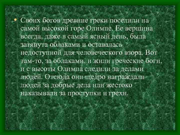  • Своих богов древние греки поселили на самой высокой горе Олимпе. Ее вершина