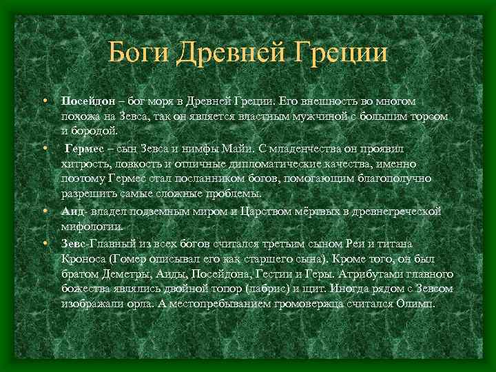 Боги Древней Греции • Посейдон – бог моря в Древней Греции. Его внешность во