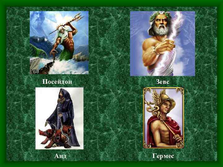 Посейдон Аид Зевс Гермес 