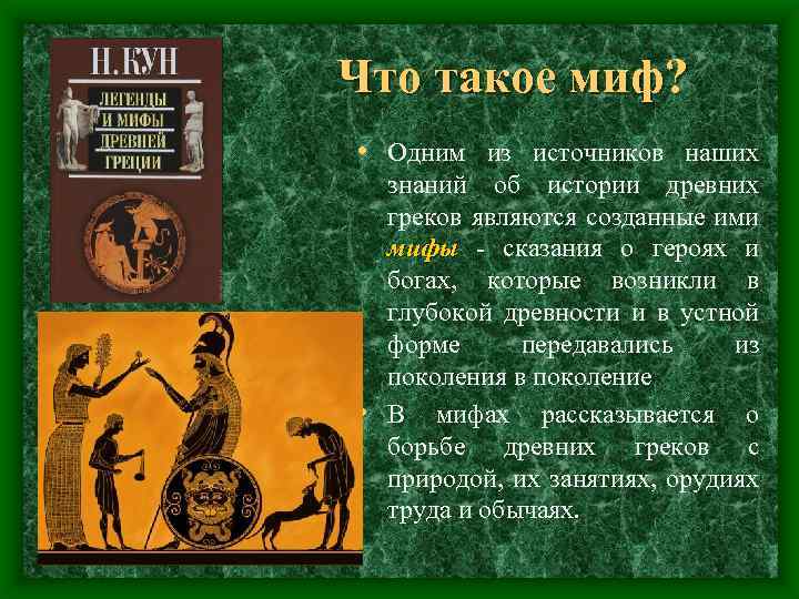  Что такое миф? • Одним из источников наших знаний об истории древних греков
