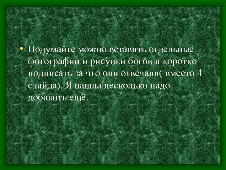  • Подумайте можно вставить отдельные фотографии и рисунки богов и коротко подписать за