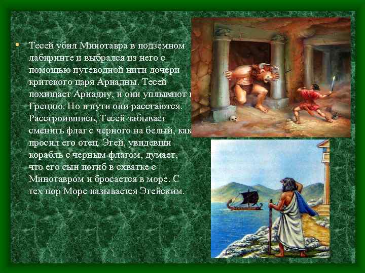  • Тесей убил Минотавра в подземном лабиринте и выбрался из него с помощью