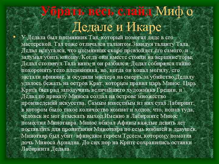 Убрать весь слайд Миф о Дедале и Икаре • У Дедала был племянник Тал,