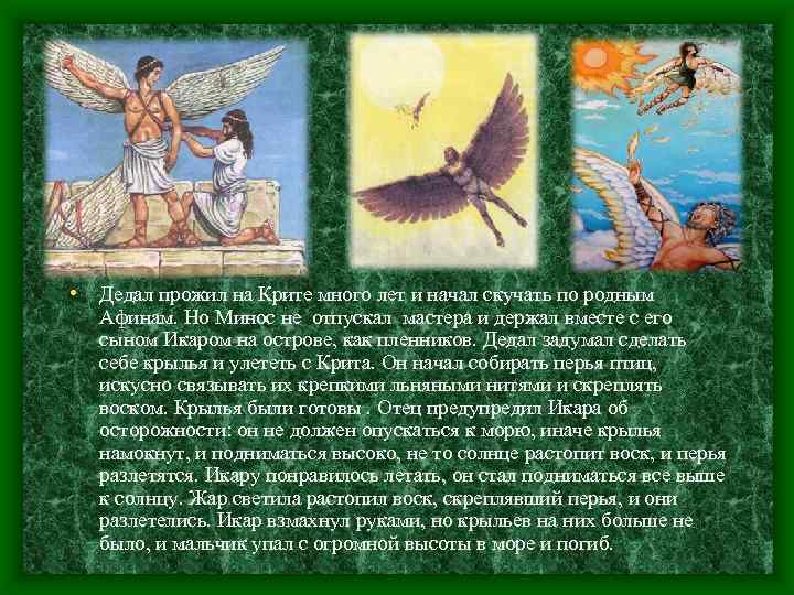  • Дедал прожил на Крите много лет и начал скучать по родным Афинам.