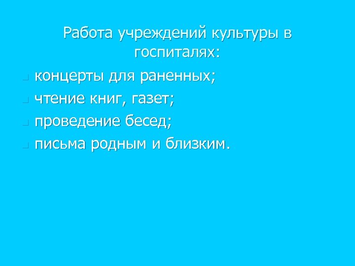 n n Работа учреждений культуры в госпиталях: концерты для раненных; чтение книг, газет; проведение
