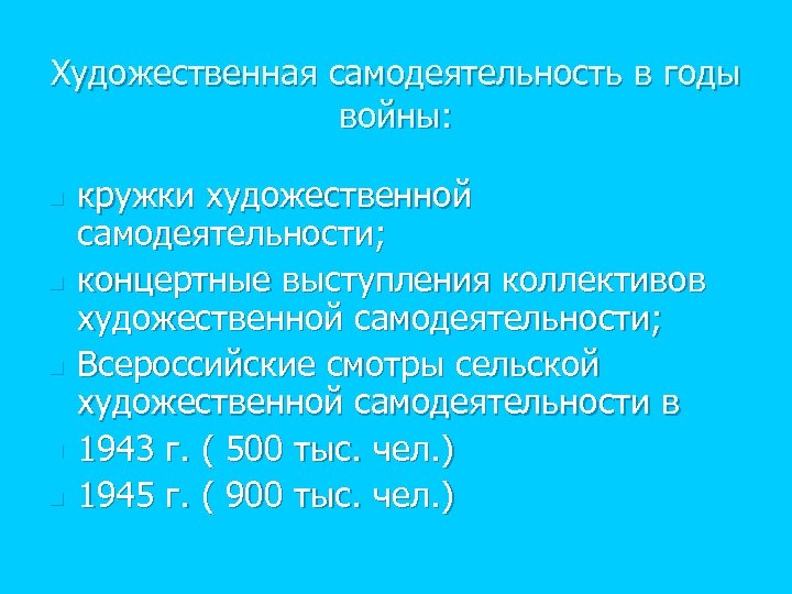 Художественная самодеятельность в годы войны: n n n кружки художественной самодеятельности; концертные выступления коллективов