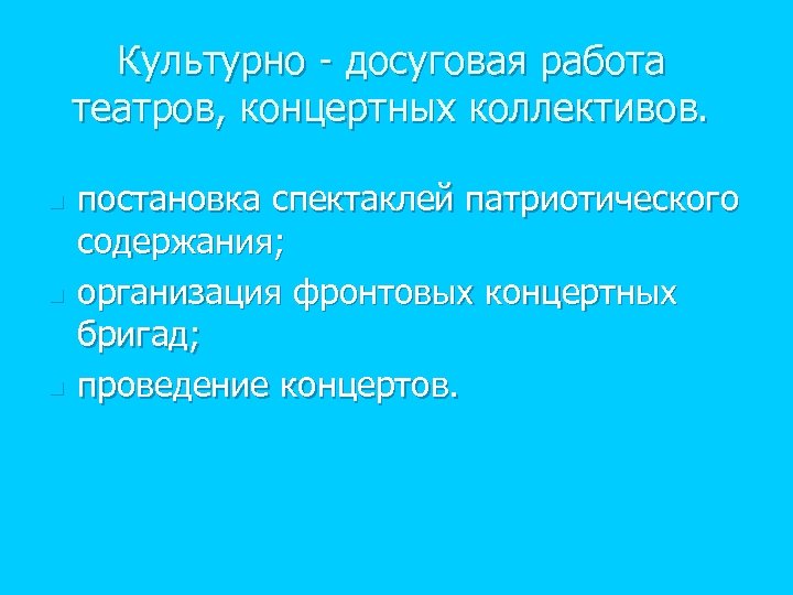 Культурно - досуговая работа театров, концертных коллективов. n n n постановка спектаклей патриотического содержания;