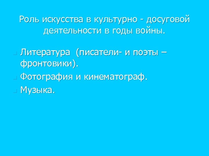 Роль искусства в культурно - досуговой деятельности в годы войны. n n n Литература