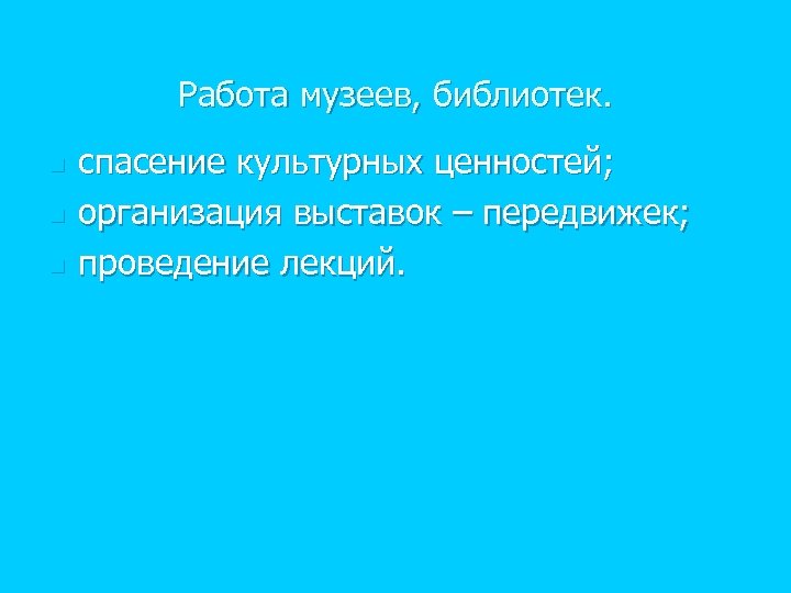 Работа музеев, библиотек. n n n спасение культурных ценностей; организация выставок – передвижек; проведение
