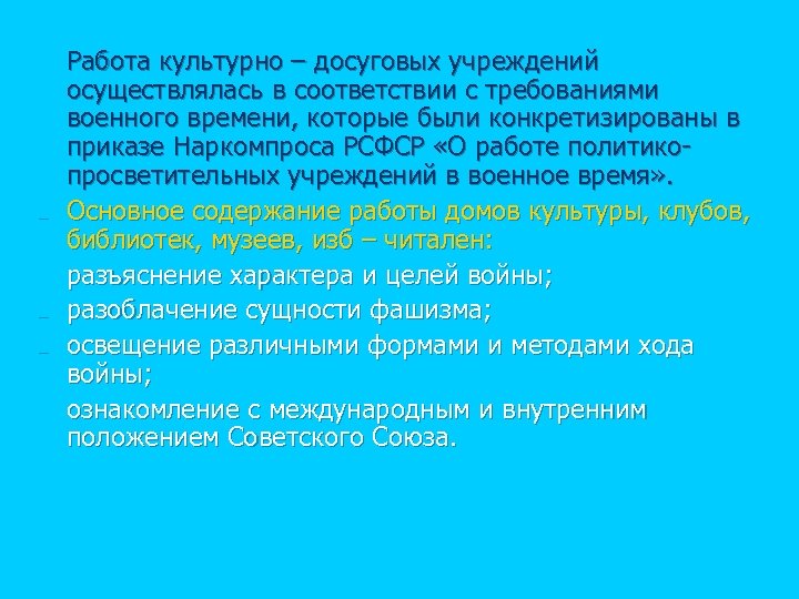 n n n Работа культурно – досуговых учреждений осуществлялась в соответствии с требованиями военного