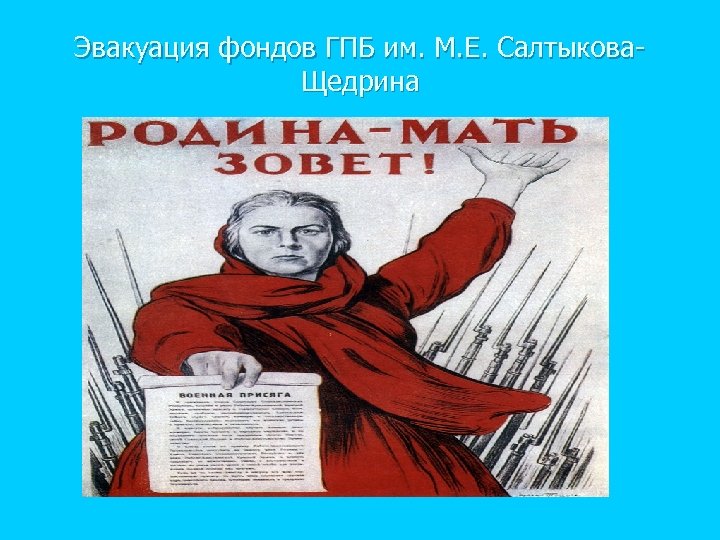 Эвакуация фондов ГПБ им. М. Е. Салтыкова. Щедрина 