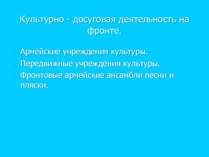 Культурно - досуговая деятельность на фронте. n n n Армейские учреждения культуры. Передвижные учреждения