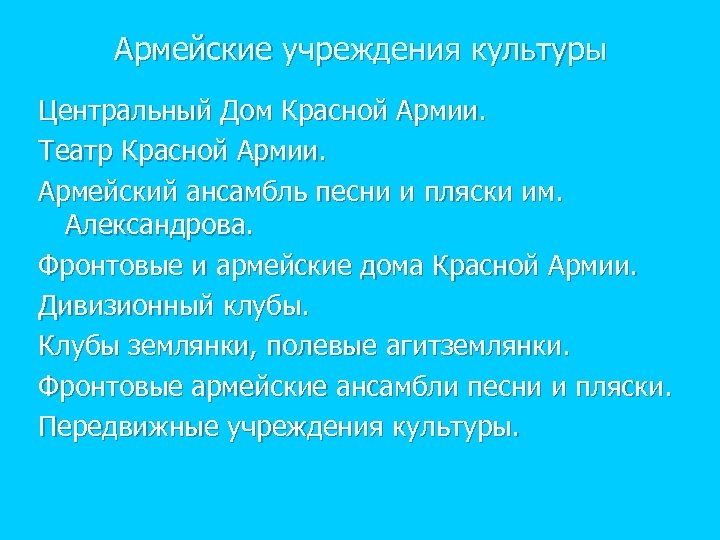 Армейские учреждения культуры Центральный Дом Красной Армии. Театр Красной Армии. Армейский ансамбль песни и