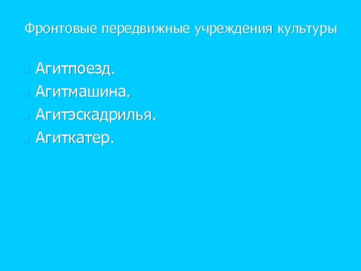 Фронтовые передвижные учреждения культуры n n Агитпоезд. Агитмашина. Агитэскадрилья. Агиткатер. 
