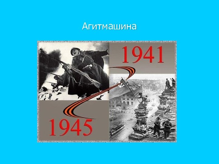 Агитмашина 