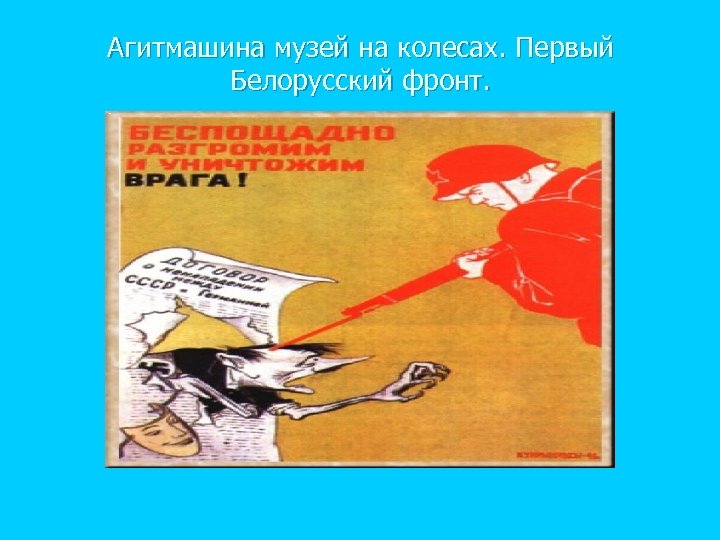 Агитмашина музей на колесах. Первый Белорусский фронт. 