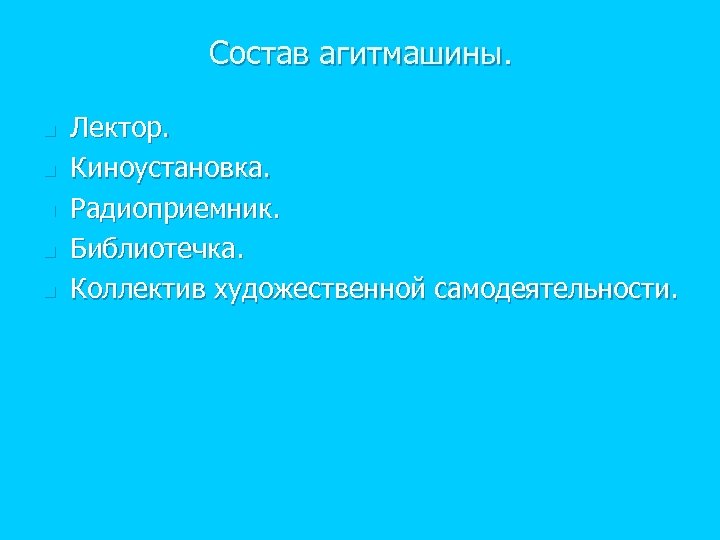 Состав агитмашины. n n n Лектор. Киноустановка. Радиоприемник. Библиотечка. Коллектив художественной самодеятельности. 