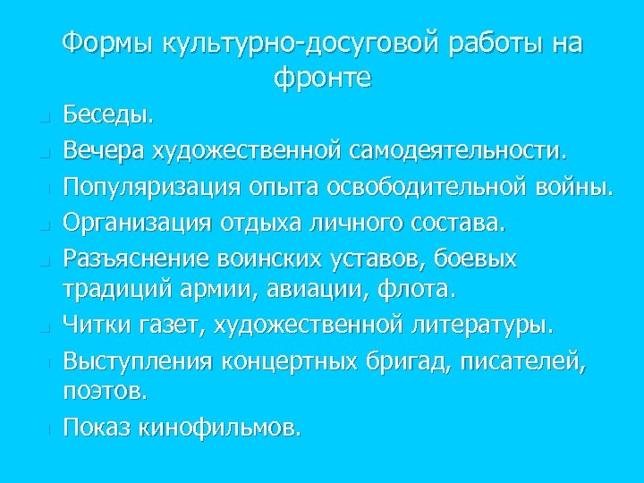 Формы культурно-досуговой работы на фронте n n n n Беседы. Вечера художественной самодеятельности. Популяризация