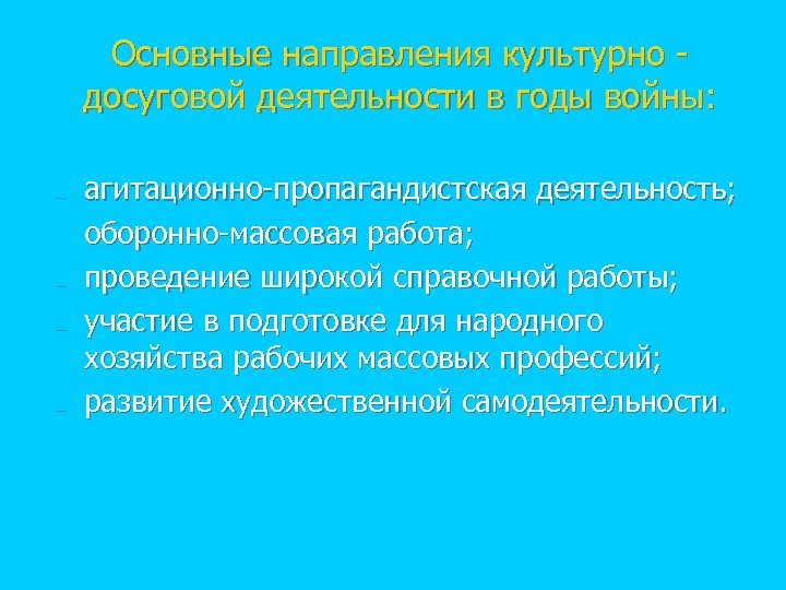Основные направления культурно - досуговой деятельности в годы войны: n n n агитационно-пропагандистская деятельность;