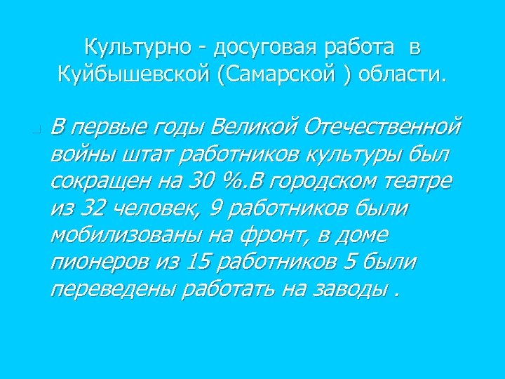 Культурно - досуговая работа в Куйбышевской (Самарской ) области. n В первые годы Великой