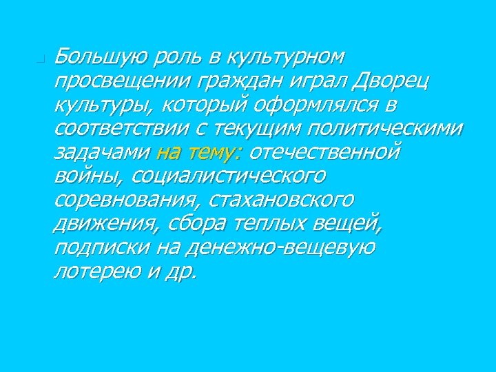 n Большую роль в культурном просвещении граждан играл Дворец культуры, который оформлялся в соответствии