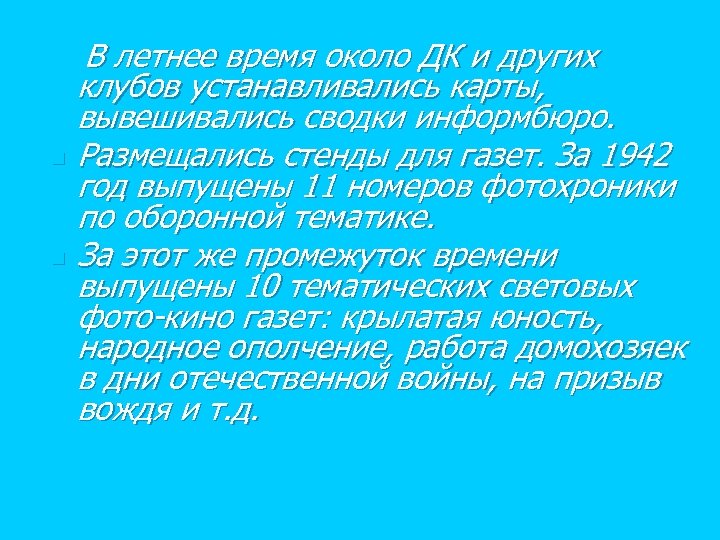n n n В летнее время около ДК и других клубов устанавливались карты, вывешивались