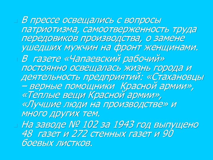 n n n В прессе освещались с вопросы патриотизма, самоотверженность труда передовиков производства, о
